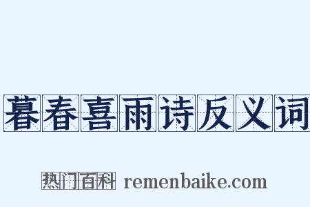 暮春喜雨诗反义词是什么意思的图片